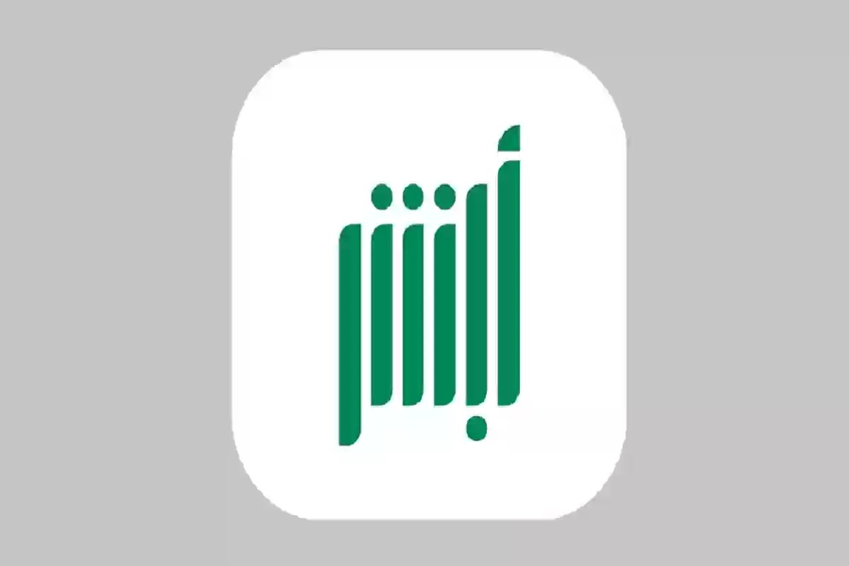 أبشر توضح خطوات نقل لوحة المركبة بين مركباتك أو لمركبة مالك آخر
