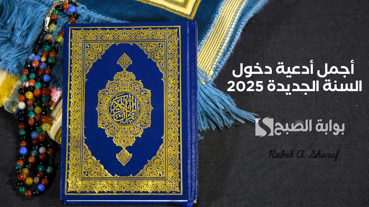 أجمل أدعية دخول السنة الجديدة 2025