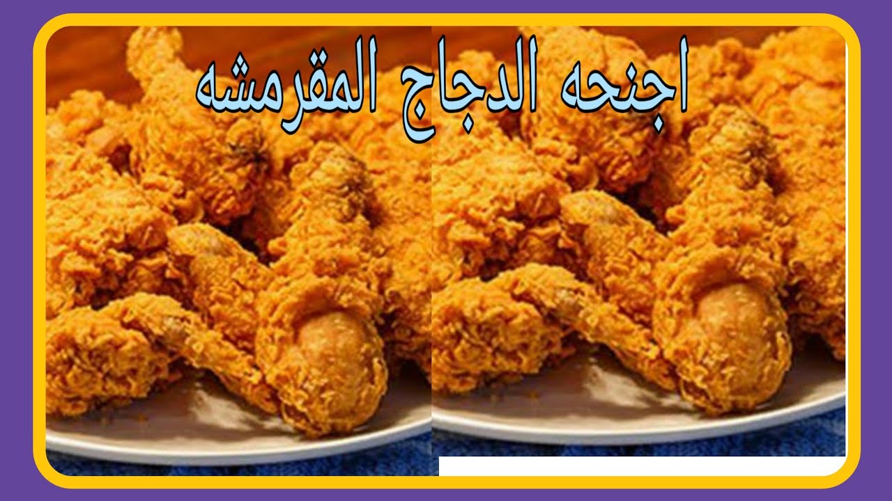 أجنحة الدجاج المقرمشة