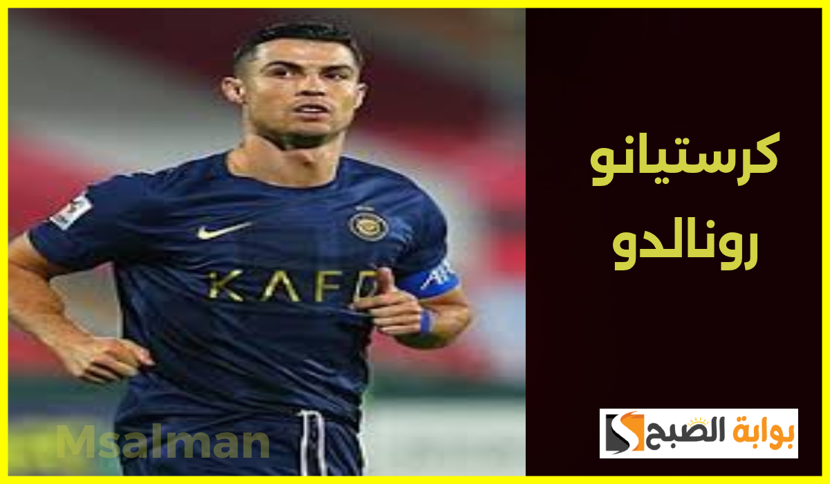 أخبار كرستيانو رونالدو
