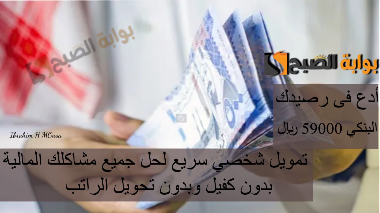 أدع فى رصيدك البنكي 59000 ريال.. تمويل شخصي سريع لحل جميع مشاكلك المالية بدون كفيل وبدون تحويل الراتب