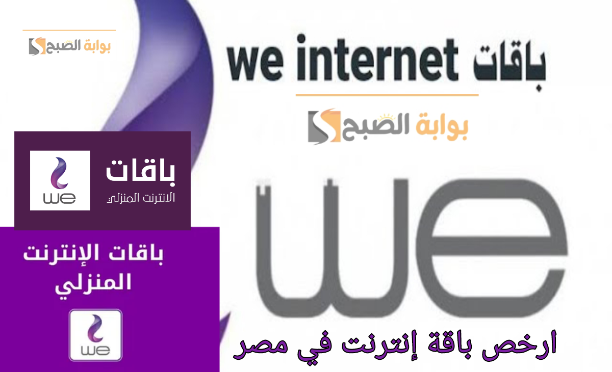 أرخص باقة إنترنت في مصر