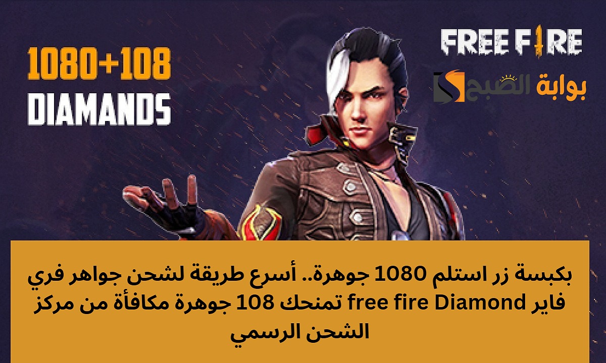 أسرع طريقة لشحن جواهر فري فاير