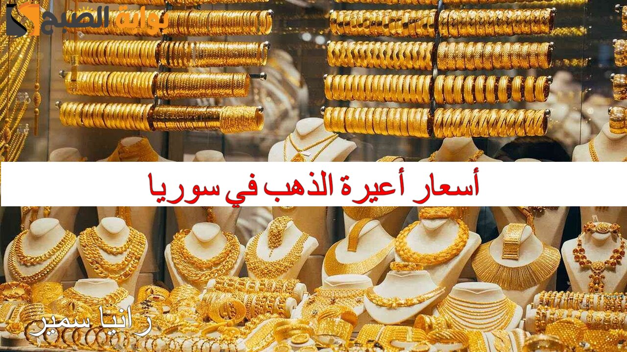 أسعار أعيرة الذهب في سوريا