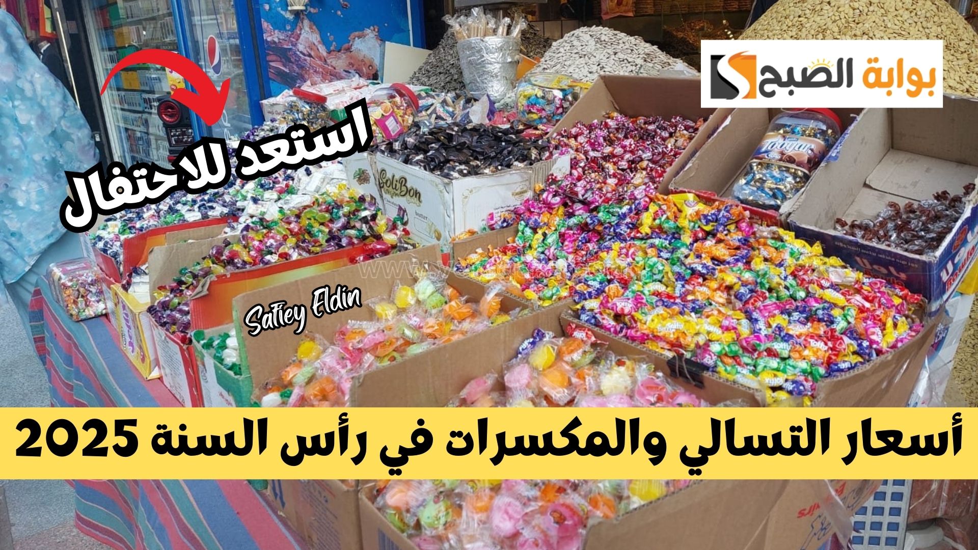 أسعار التسالي والمكسرات في رأس السنة 2025