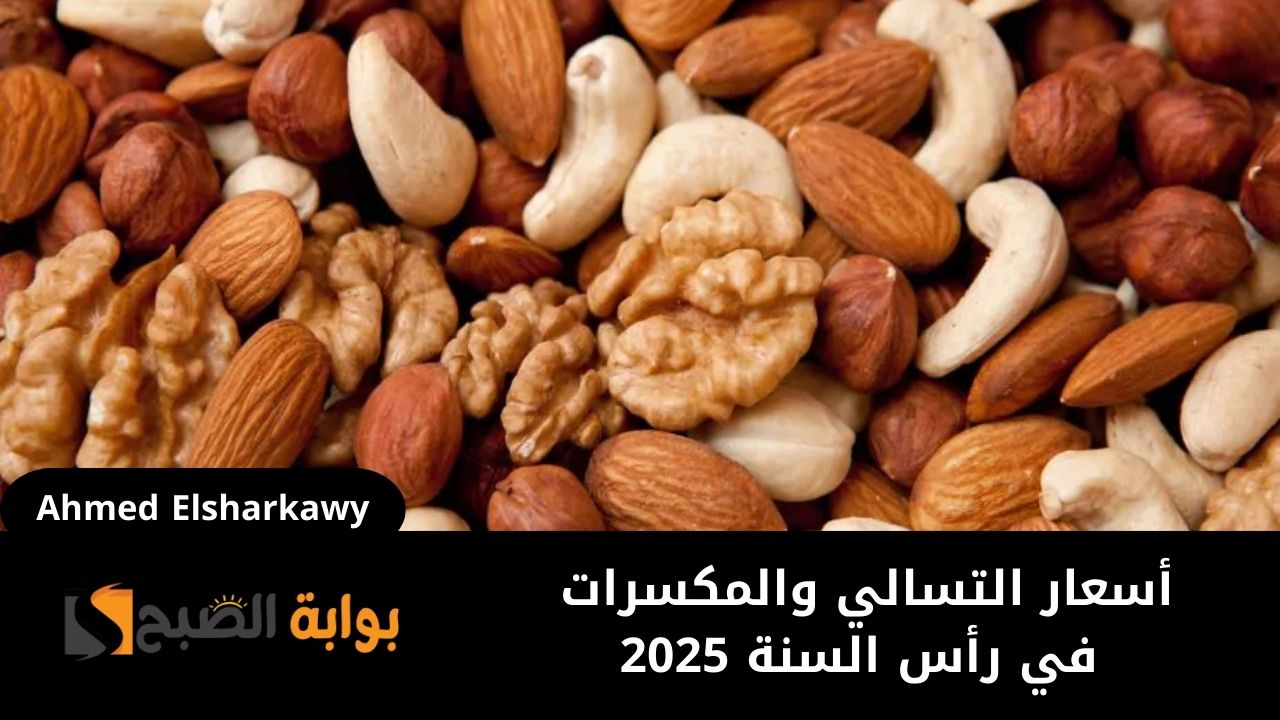 أسعار التسالي والمكسرات في رأس السنة 2025