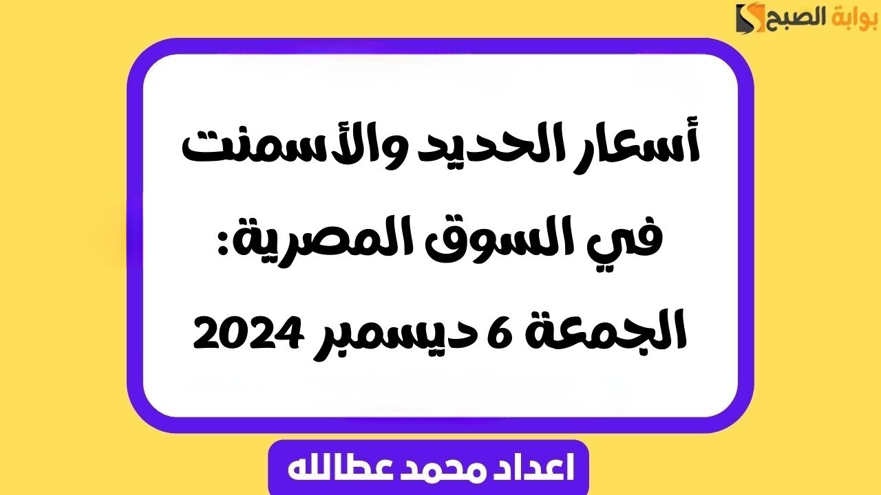 أسعار الحديد والأسمنت في السوق المصرية