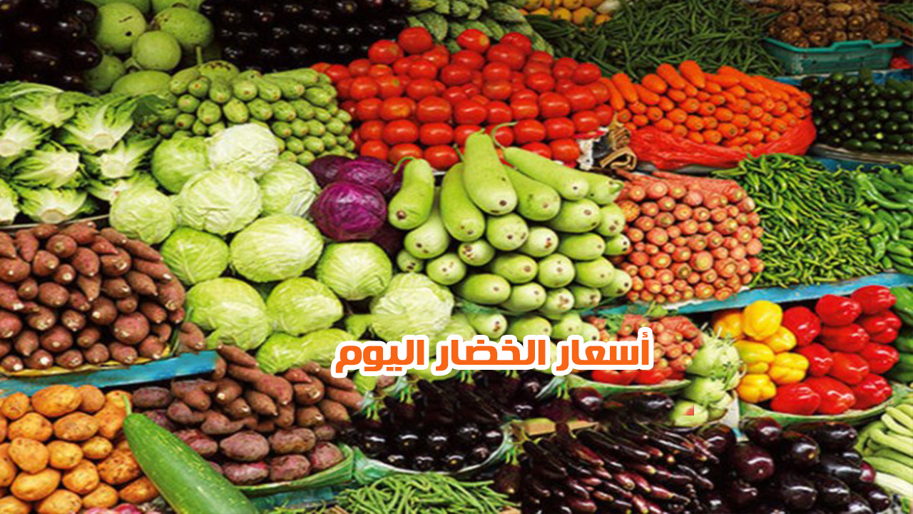 أسعار الخضار اليوم