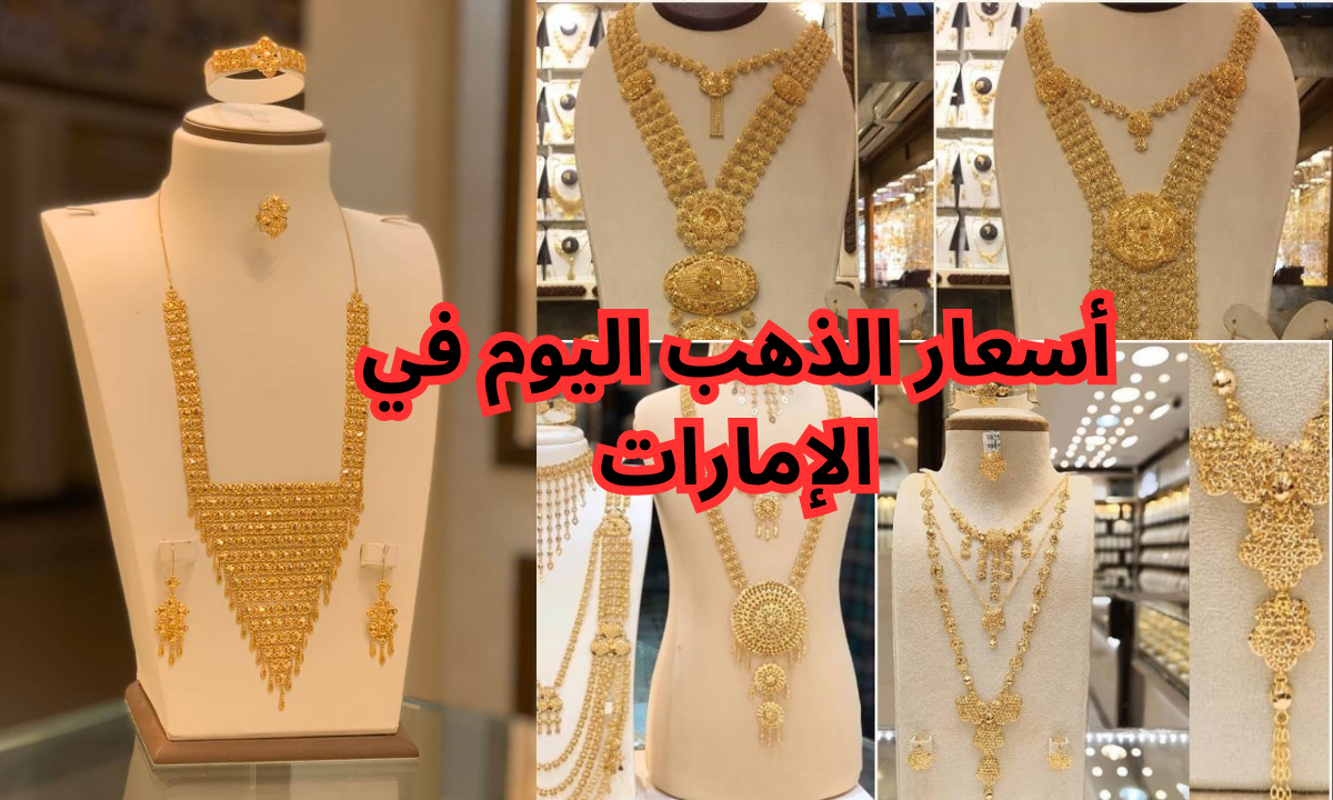 أسعار الذهب اليوم في الإمارات