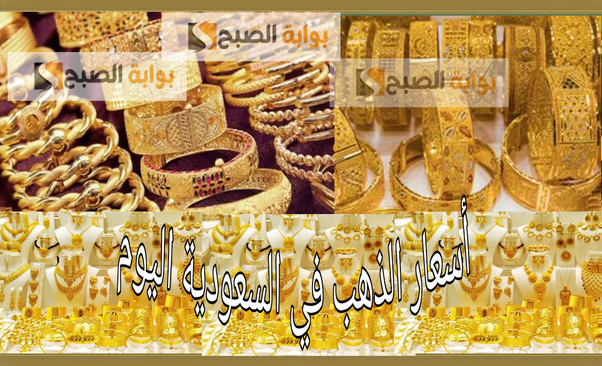 أسعار الذهب في السعودية
