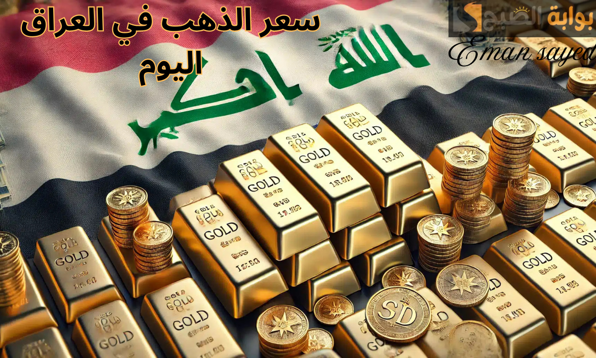 أسعار الذهب في العراق