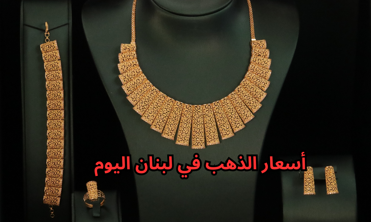 أسعار الذهب في لبنان اليوم