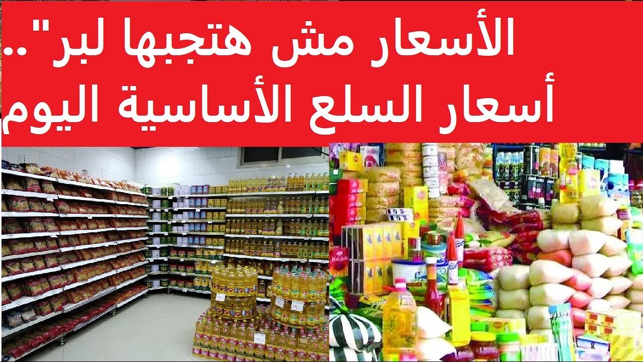 أسعار السلع الأساسية اليوم