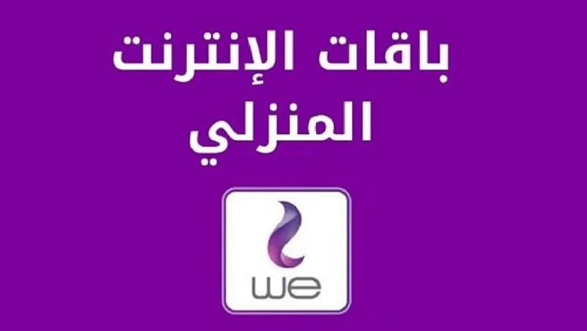 أسعار باقات الإنترنت الجديدة WE