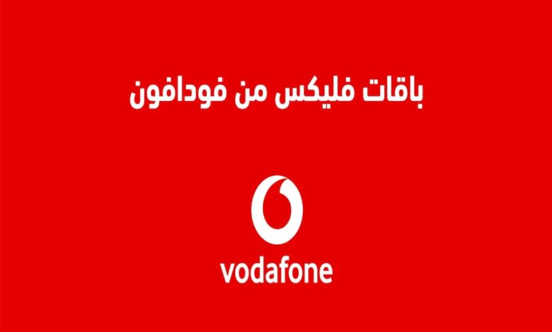 أسعار باقات فليكس الجديدة من فودافون Vodafone 2025 780x470 1