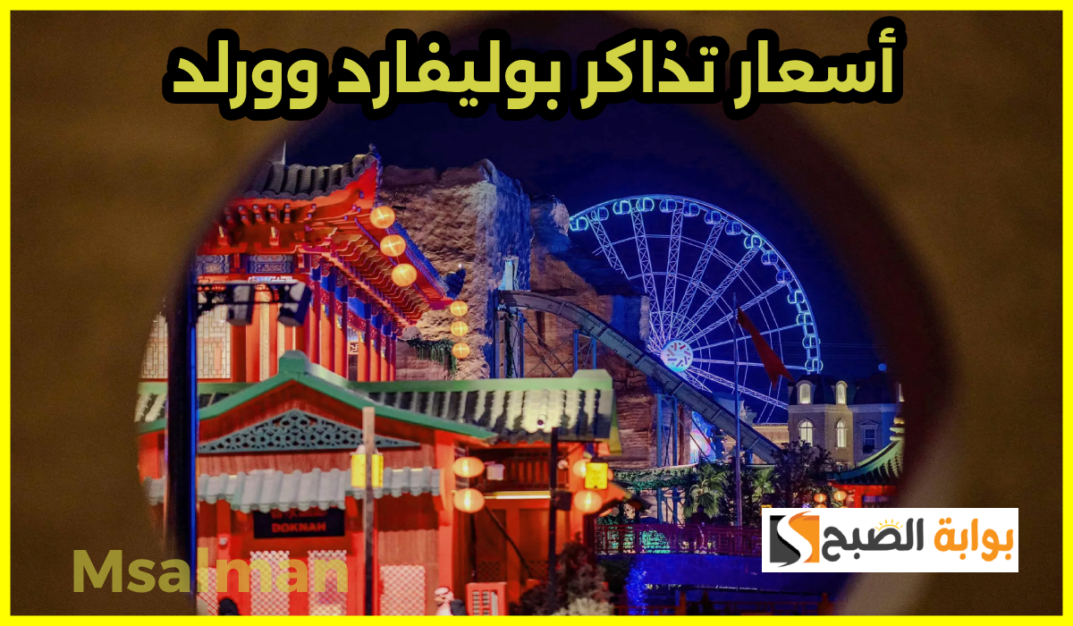 أسعار تذاكر بوليفارد وورلد