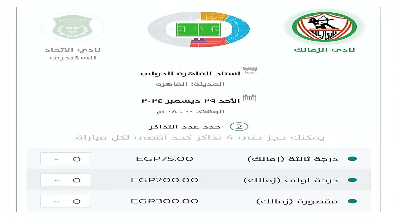 أسعار تذاكر مباراة الزمالك والاتحاد السكندري