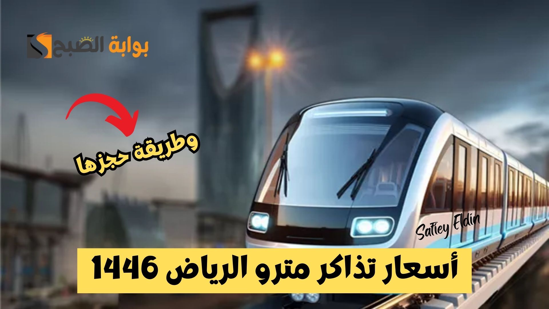 أسعار تذاكر مترو الرياض 1446 وطريقة حجزها إلكترونيا