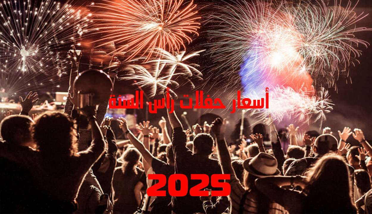 أسعار حفلات رأس السنة 2025