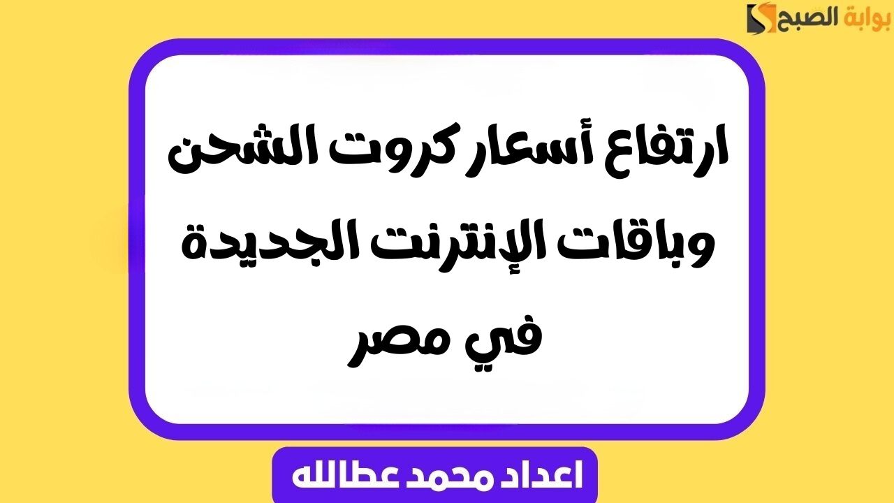 أسعار كروت الشحن وباقات الإنترنت