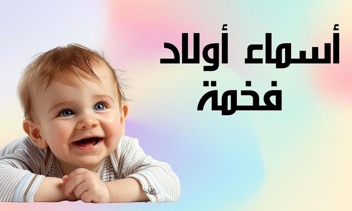 اسماء اولاد فخمة