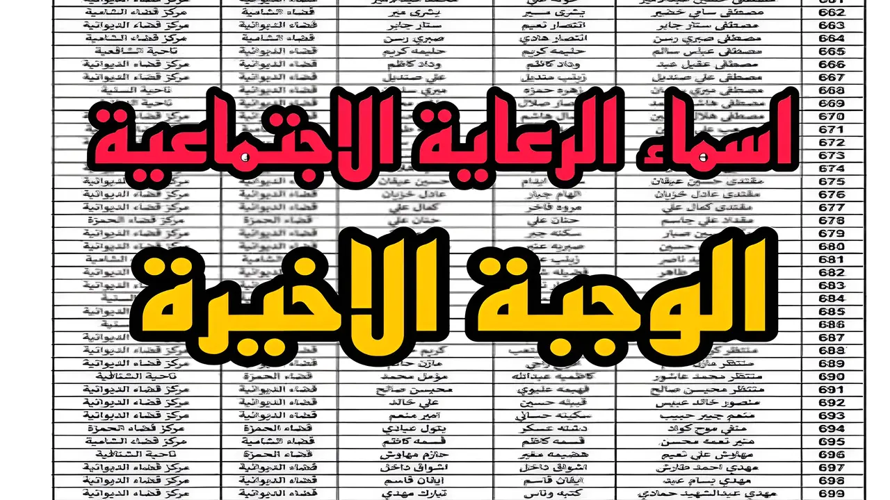 أسماء الرعاية الاجتماعية الوجبة الأخيرة العراق
