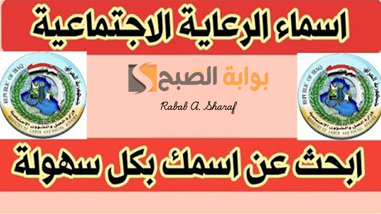 أسماء المشمولين بالرعاية الاجتماعية