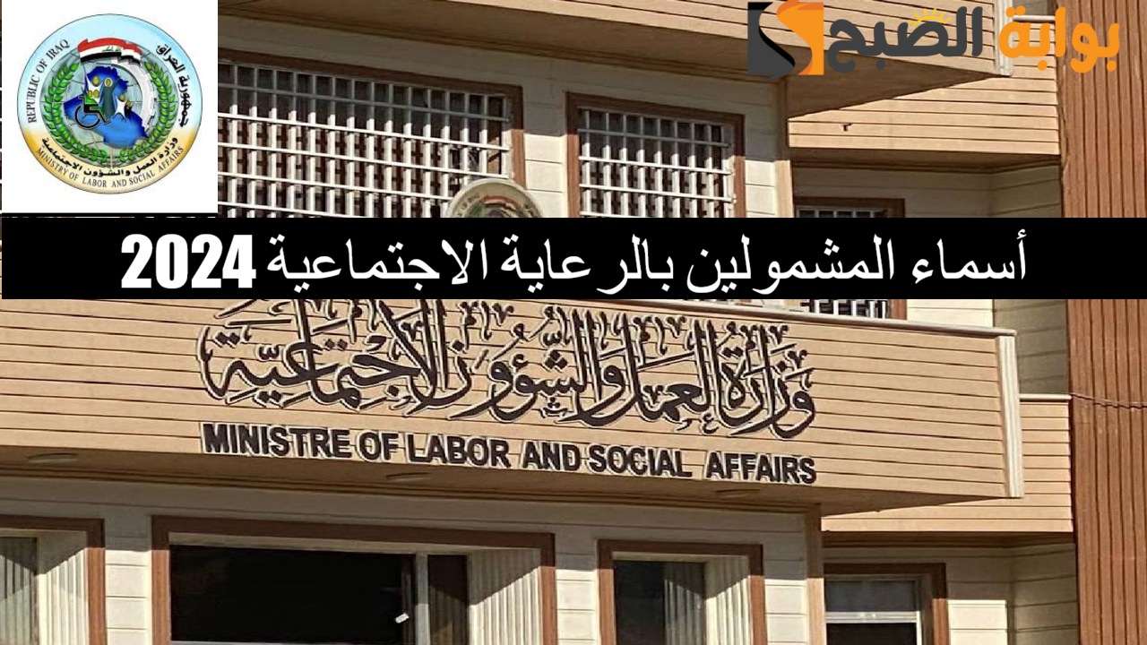 أسماء المشمولين بالرعاية الاجتماعية 2024