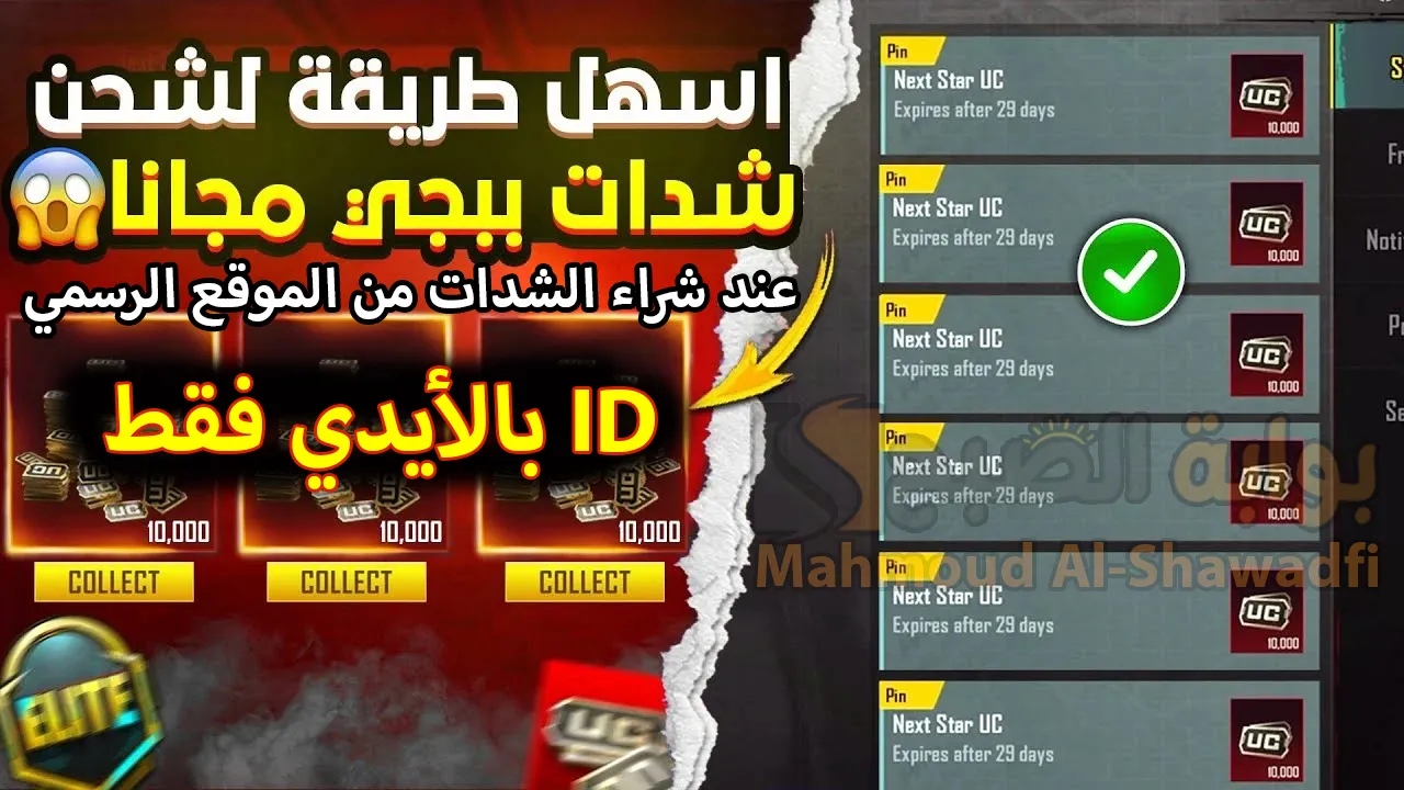 أسهل طريقة شحن شدات ببجي مجانا 2025 PUBG UC عند شراء الشدات من الموقع الرسمي
