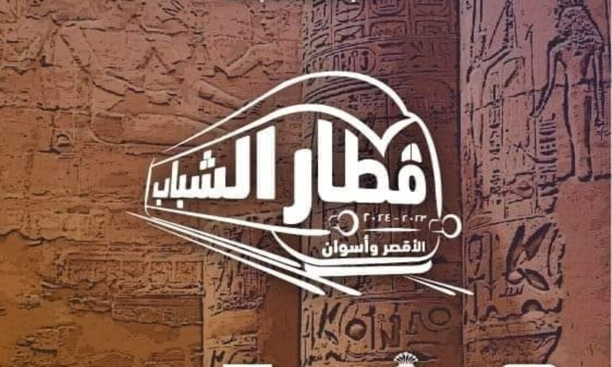 شروط الاشتراك في قطار الشباب للأقصر وأسوان
