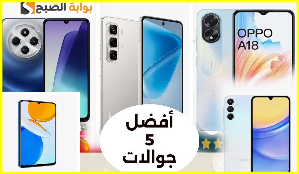 أفضل 5 جوالات بسعر أقل من 500 ريال