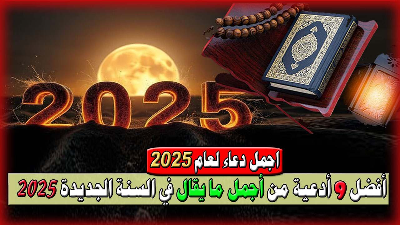 أفضل 9 أدعية من أجمل ما يقال في السنة الجديدة 2025