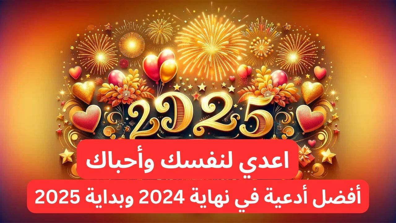 أفضل أدعية في نهاية 2024 وبداية 2025