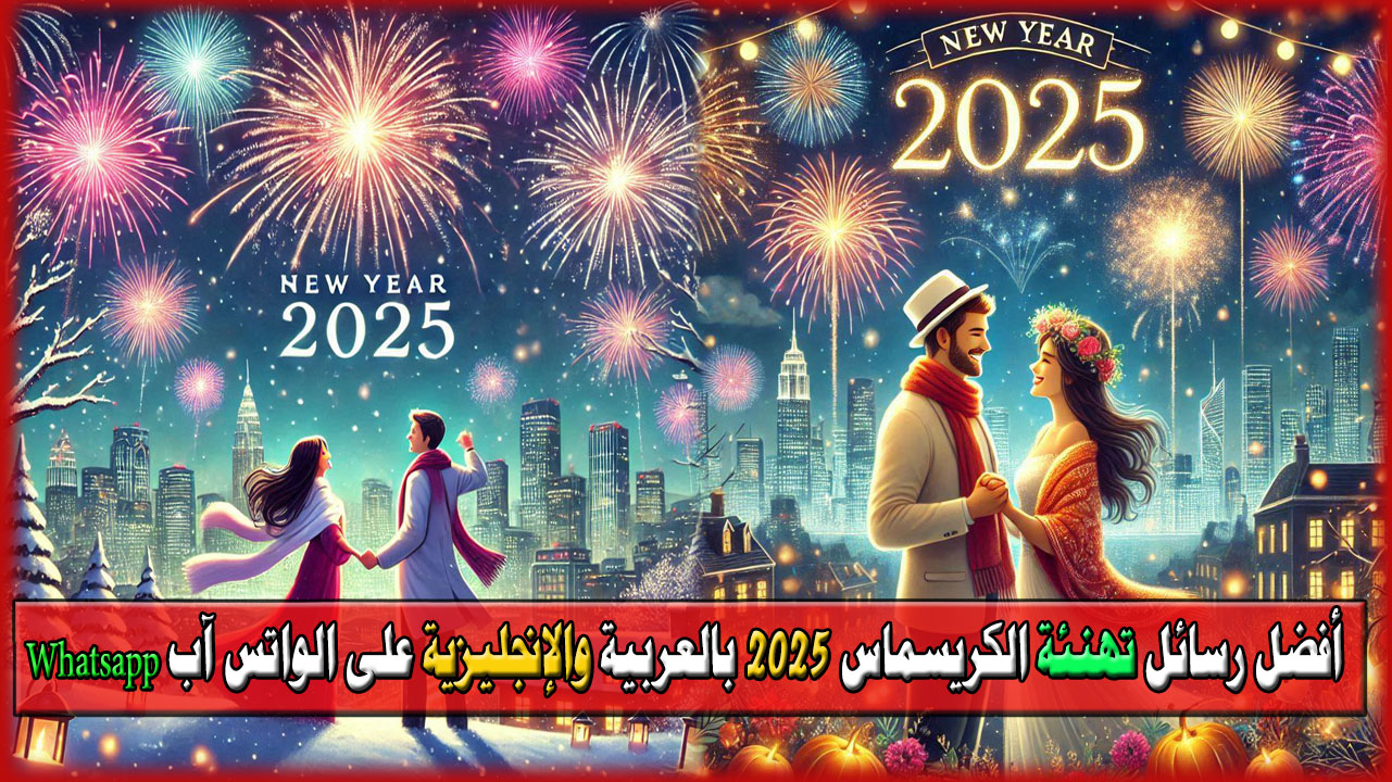 أفضل رسائل تهنئة الكريسماس 2025 بالعربية والإنجليزية على الواتس آب Whatsapp