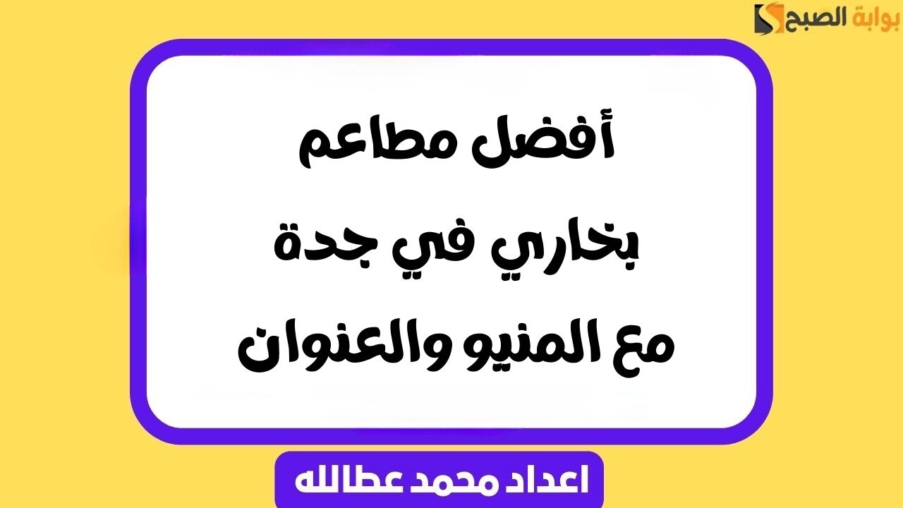 أفضل مطاعم بخاري في جدة