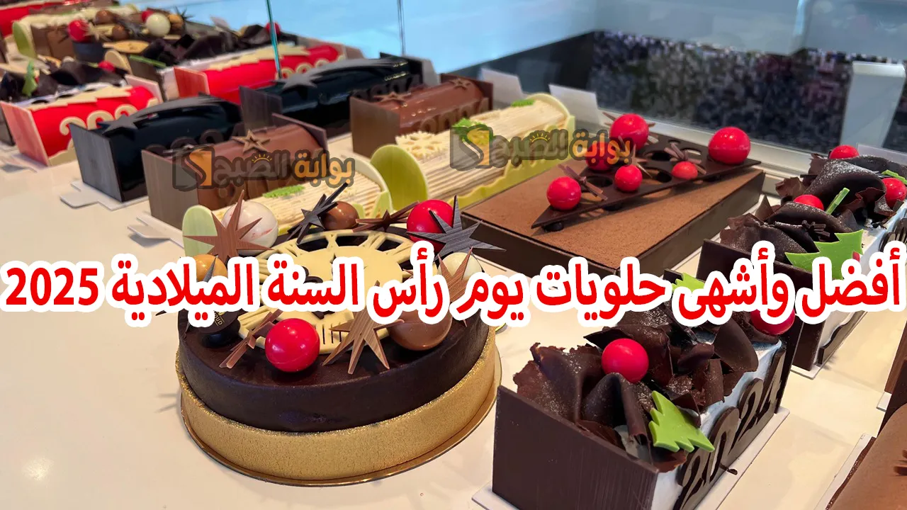 أفضل وأشهى حلويات يوم رأس السنة الميلادية 2025.. اسعدي أولادك بحلوى شهية ولذيذة وبخطوات بسيطة