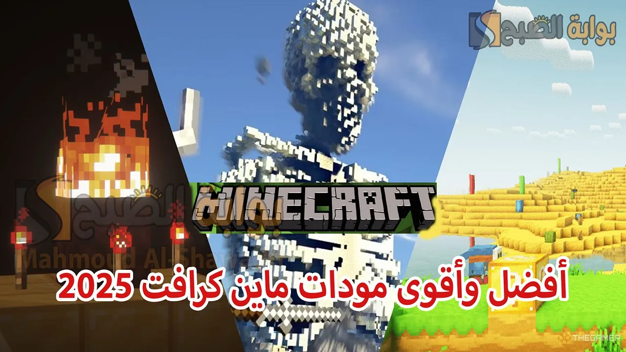 أفضل وأقوى مودات ماين كرافت 2025 Minecraft Mods ستجعل اللعبة أكثر صعوبة وإثارة