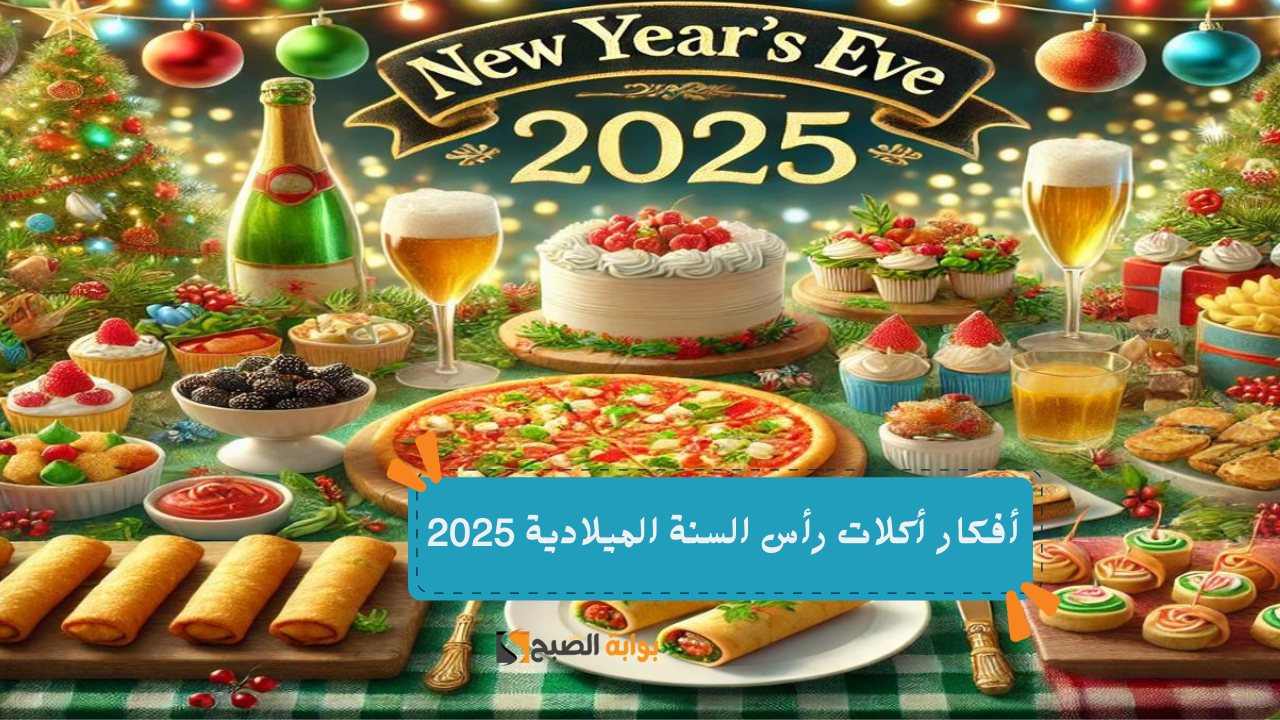 أفكار أكلات رأس السنة الميلادية 2025