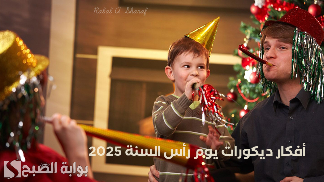 أفكار ديكورات يوم رأس السنة 2025