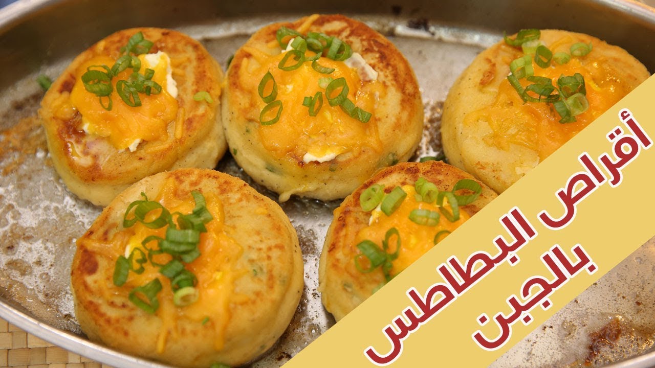 أقراص البطاطس بالجبن