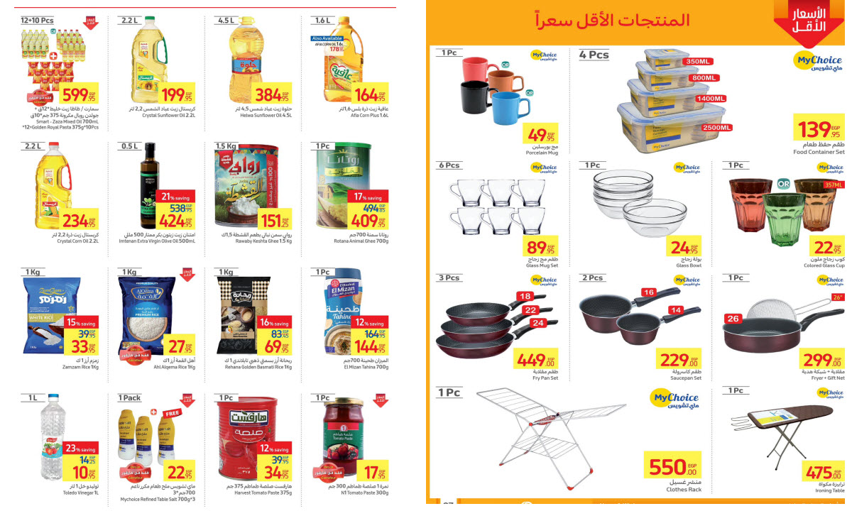 أقل الاسعار فى كارفور