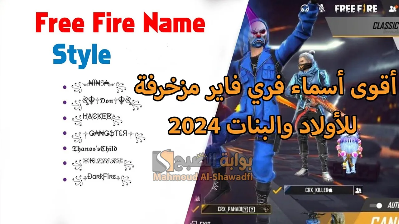 أقوى أسماء فري فاير مزخرفة 2024 Free Fire Names للأولاد والبنات هترعب خصومك