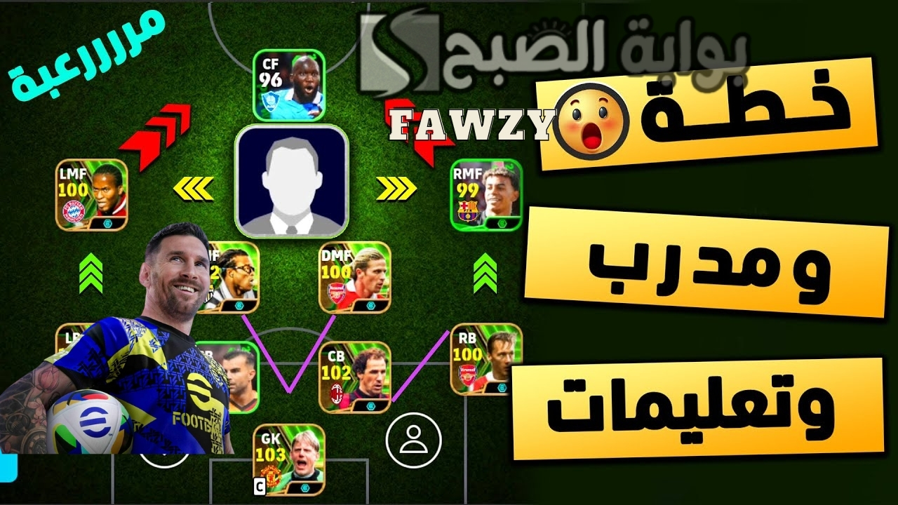 5 خطط .. أقوى تشكيلات إي فوتبول eFootball 2025 موبايل متوازنة في الهجوم والدفاع وخط الوسط .. أحترف اللعبة الآن بأسهل الطرق