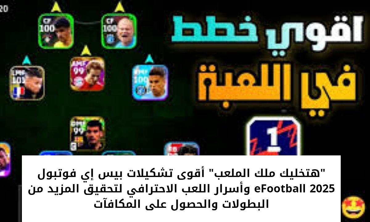 أقوى تشكيلات بيس إي فوتبول 2025