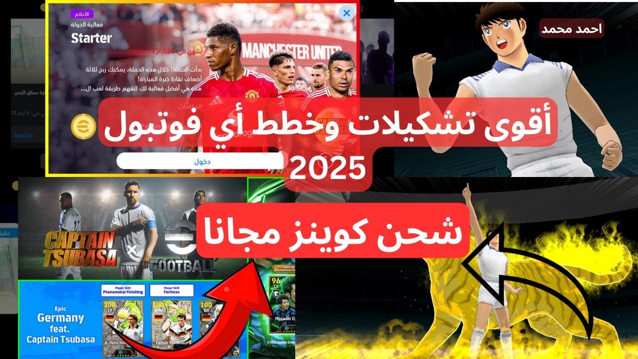 أقوى خطط وتشكيلات أي فوتبول eFootball 2025.. شحن كوينز أي فوتبول مجانا!