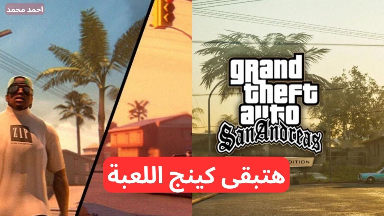 أقوى شفرات جاتا سان اندرياس 2024 GTA San Andreas