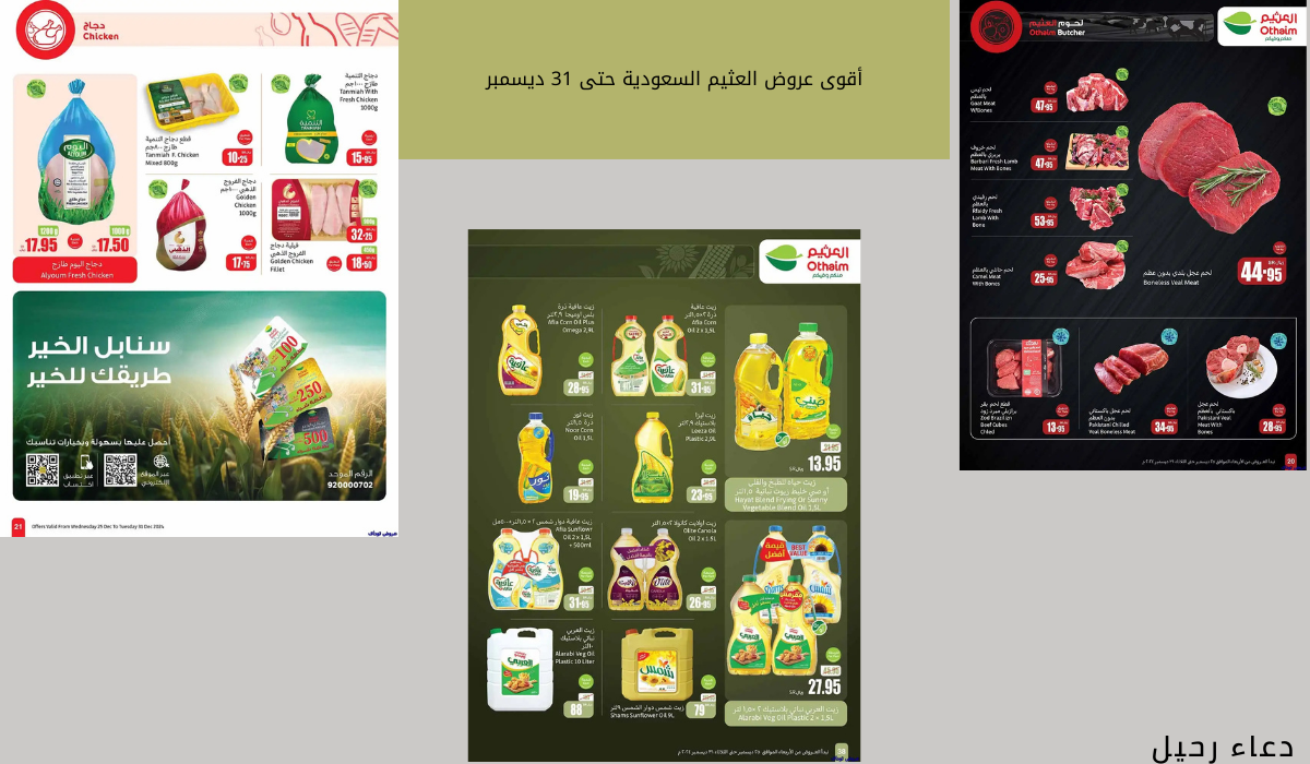 آخر عروض العثيم السعودية