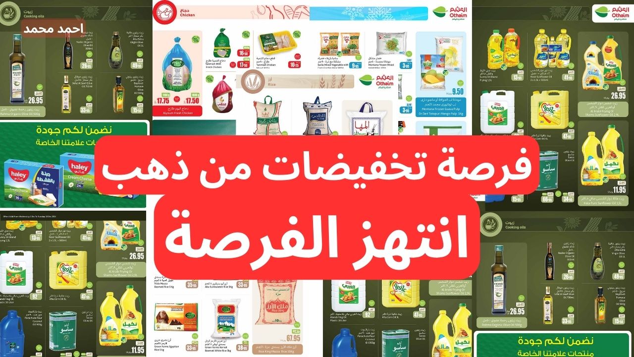 أقوى عروض العثيم بالسعودية الأسبوعية حتى 10-12-2024