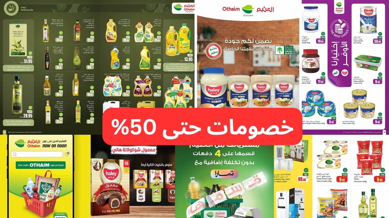 أقوى عروض العثيم في السعودية الأسبوعية