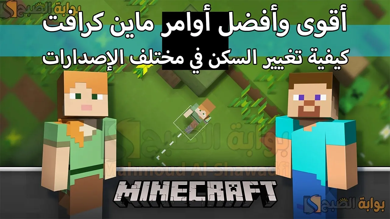 أقوى وأفضل أوامر ماين كرافت 2025 Minecraft وكيفية تغيير السكنات Skins في مختلف الإصدارات